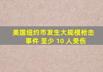 美国纽约市发生大规模枪击事件 至少 10 人受伤